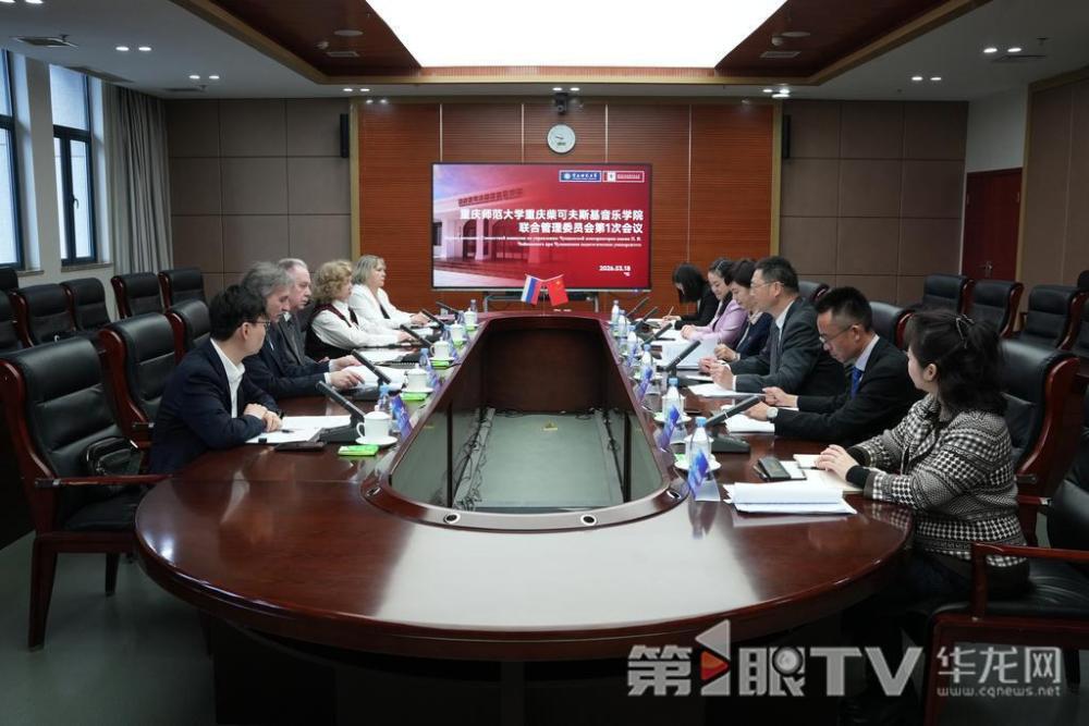 重庆师范大学重庆柴可夫斯基音乐学院联合管理委员会第1次会议召开。第1眼TV-华龙网记者 陈洋 摄