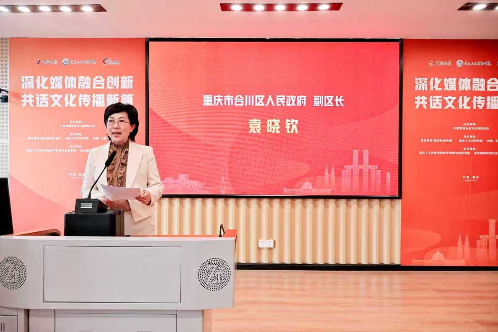 重庆市合川区人民政府副区长袁晓钦出席活动并讲话