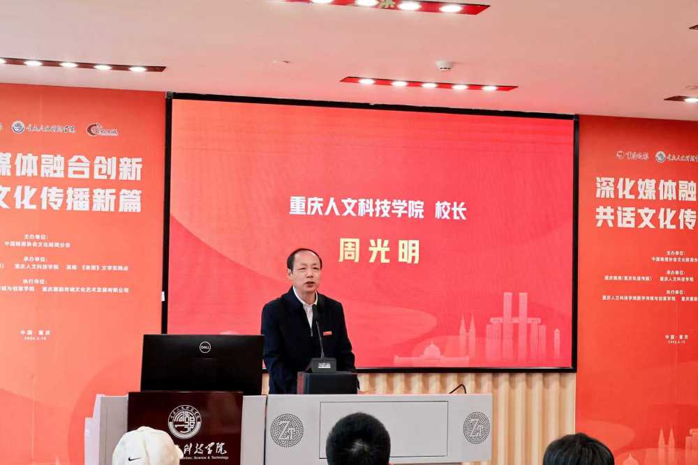 重庆人文科技学院校长周光明致欢迎辞