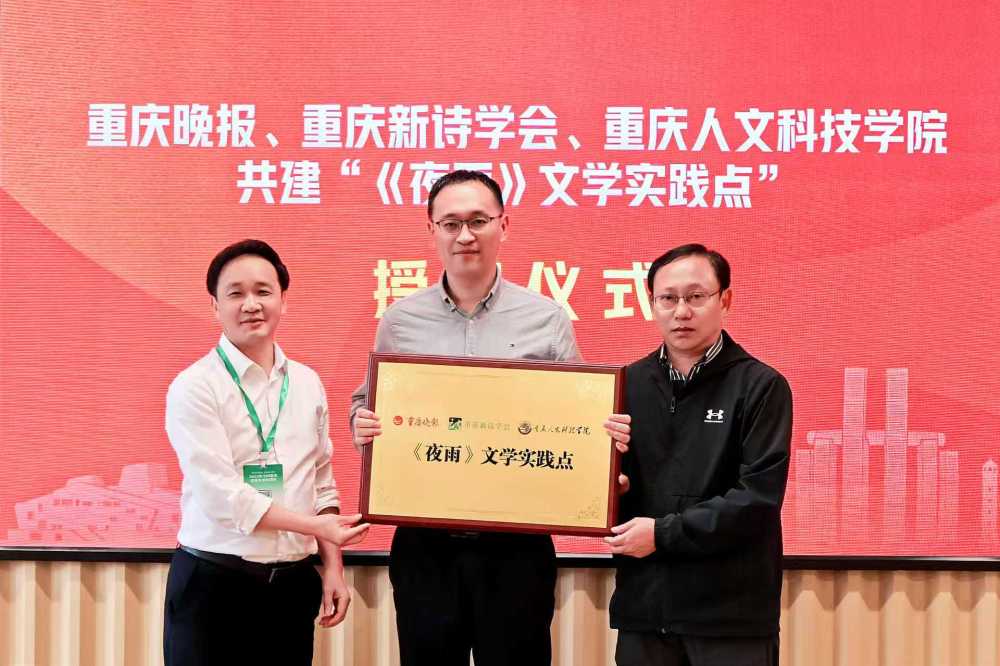 重庆晚报、重庆新诗学会与重庆人文科技学院共同为“《夜雨》文学实践点”授牌