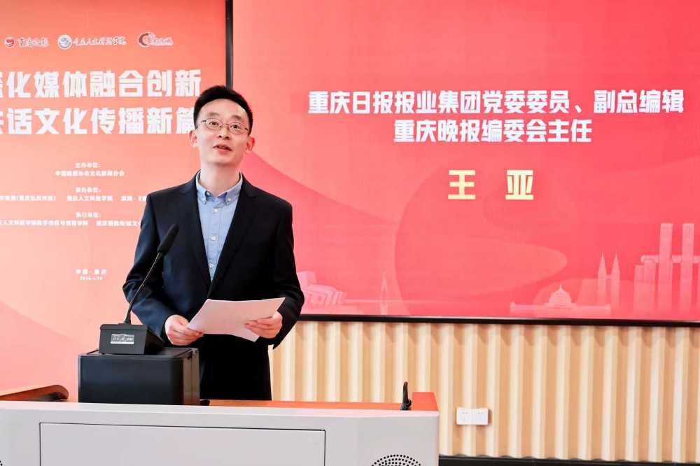 重庆日报报业集团党委委员、副总编辑、重庆晚报编委会主任王亚