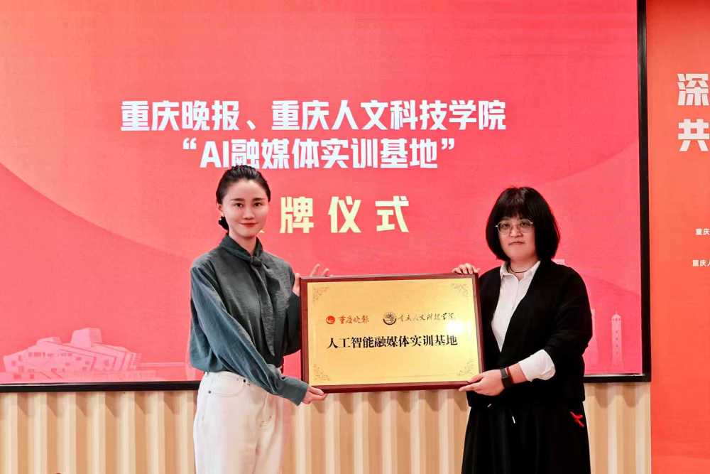 重庆晚报与重庆人文科技学院“人工智能融媒体实训基地”正式授牌