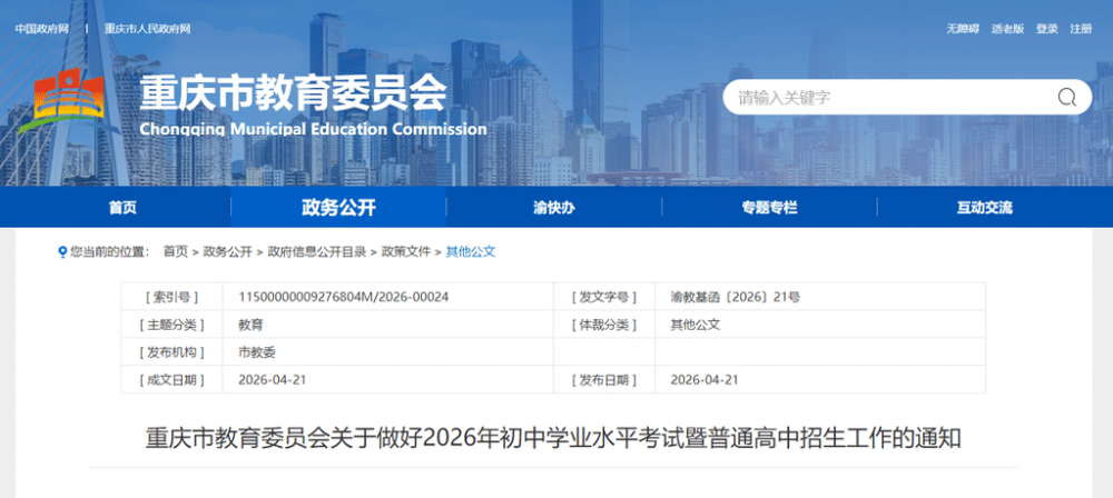 重庆市教育委员会关于做好2026年初中学业水平考试暨普通高中招生工作的通知