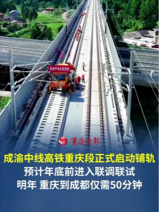 成渝中线高铁重庆段正式启动铺轨 目前路基、桥梁、隧道等线下工程已基本完成，站房和“四电”工程同步推进，预计年底前进入联调联试，2027年建成通车。届时，重庆到成都仅需50分钟。