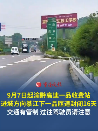 一品收费站进城匝道要封半个月！ 9月7日早上7点起，G75渝黔高速一品收费站进城方向，綦江往一品方向下道匝道封闭施工，持续到9月23日早上6点，过往驾驶员请注意。