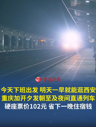 今天下班出发，明天一早就能逛西安！重庆加开夕发朝至及夜间直通列车，硬座票价102元。
