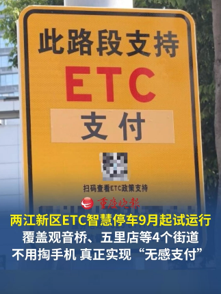 两江新区ETC智慧停车9月起试运行 覆盖观音桥、五里店、石马河、大石坝4个街道辖区内已施划的全部路内停车泊位，共计986个。停车不用掏手机，真正实现“无感支付”。