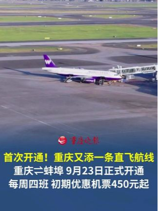 首次开通！重庆又添一条直飞航线 ！ “重庆⇌蚌埠”直飞航线9月23日正式开通，每周四班，开通初期优惠机票450元起。
