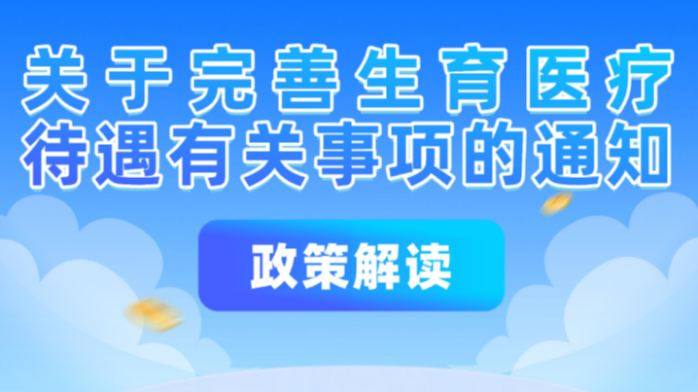 10月1日起，重庆住院分娩政策范围内个人“无自付”