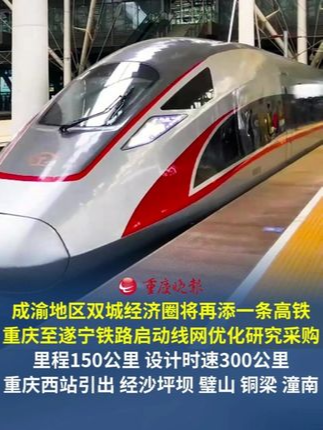 成渝地区双城经济圈将再添一条高铁！