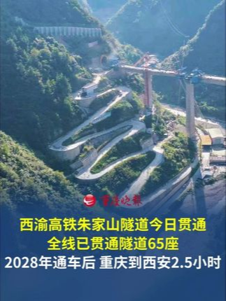 西渝高铁朱家山隧道顺利贯通 全线已贯通隧道65座