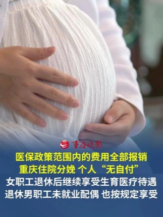 重庆住院分娩个人“无自付”   医保政策范围内的费用全部报销