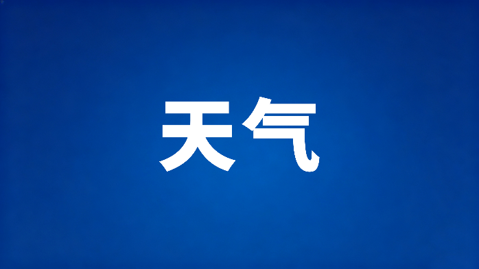 终于降温了！今日重庆中西部和东北部有阵雨