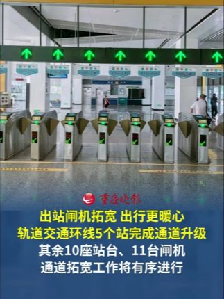 更宽一点，更暖一点！环线5座车站完成闸机通道拓宽改造 近日，重庆轨道交通环线完成华龙站、陈家坪站、奥体中心站、谢家湾站、四公里站的部分出站闸机通道拓宽改造，轮椅、婴儿车、大件行李都能轻松通过。