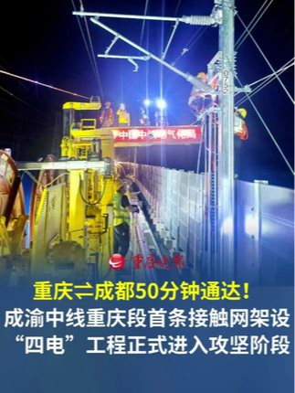 重庆⇌成都50分钟通达！成渝中线重庆段首条接触网架设成功“四电”工程正式进入攻坚阶段。全线预计2027年建成通车，届时，重庆到成都的通行时间将压缩至50分钟左右。