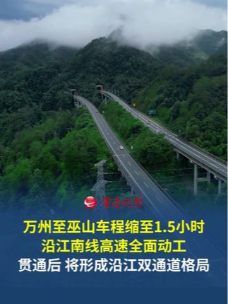 万州至巫山车程将缩短至1.5小时。近日，国家高速G4223武汉至重庆高速巫山（鄂渝界）至万州段（沿江南线高速）全面动工，全线102个工点同步铺开。