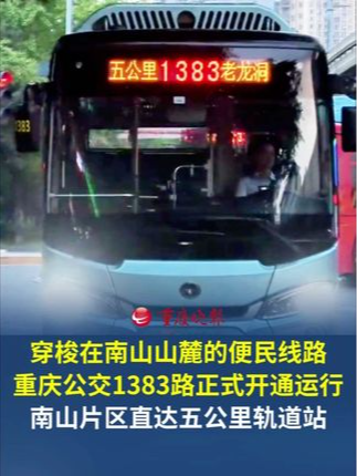 穿梭在南山山麓的便民线路，重庆公交1383路正式开通运行。 南山片区直达五公里轨道站。