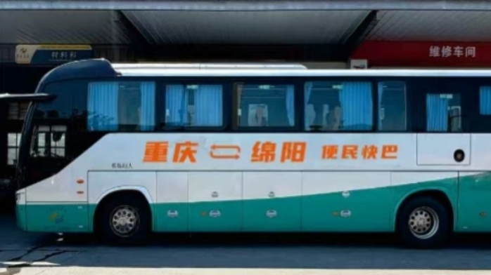 重庆⇌绵阳便民快巴9月21日开通 单程优惠票价69元