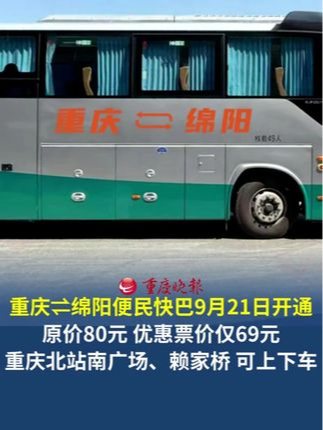 重庆⇌绵阳便民快巴9月21日开通 单程优惠票价仅69元/人（原价80元/人），重庆北站南广场汽车站、重庆赖家桥地铁站1号口（西永综合枢纽站公交站）可上下车。