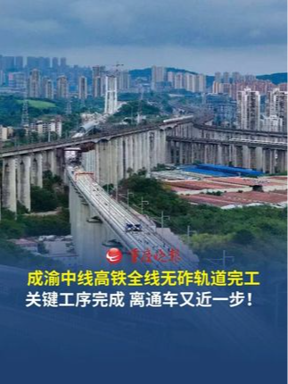 成渝中线高铁建设重大进展 成渝中线高铁全线无砟轨道施工顺利收官。目前线下工程基本完成，站房、四电和铺轨正按节点推进，后续很快就能进入静态验收和联调联试阶段。