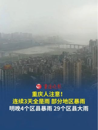 重庆连续3天全是雨 部分地区暴雨 我市明天（9月16日）中到大雨，部分地区暴雨。梁平、云阳、奉节暴雨灾害风险高， 29个区县大雨，9月18日雨势将逐渐减弱。