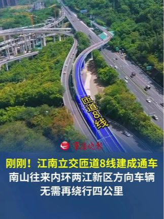 刚刚！江南立交匝道8线正式建成通车 南山往来内环两江新区方向车辆，无需再绕行四公里。