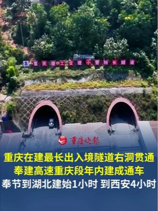重庆在建最长出入境隧道右洞贯通 奉建高速重庆段年内建成通车，奉节到湖北建始1小时，到西安4小时。