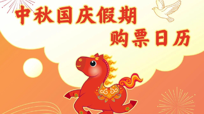 定好闹钟！9月30日火车票今日开售 国庆节首日车票明日可买