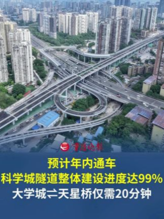 预计年内通车！科学城隧道整体建设进度达99% 大学城⇌天星桥仅需20分钟！