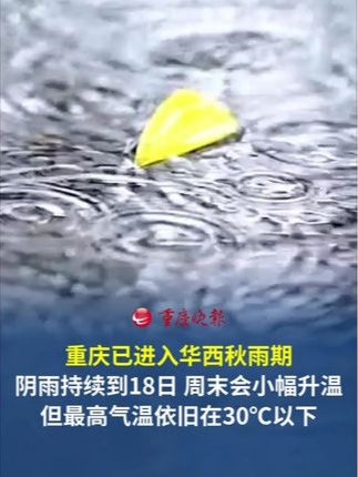 重庆已进入华西秋雨期，阴雨持续到9月18日。 周末会小幅升温，但最高气温依旧在30℃以下。