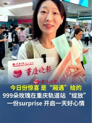 今日份惊喜，是“厢遇”给的！ 999朵玫瑰在重庆轨道站“绽放”。一份surprise，开启一天好心情。