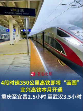 “鄂西环线高铁”即将“画圆”！4段时速350公里高铁串联成环 #宜兴高铁本月开通通车后，重庆至宜昌可压缩至2.5小时左右，重庆经宜昌至武汉可压缩至3.5小时左右。