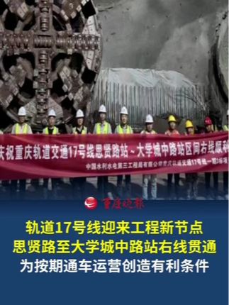 近日，重庆轨道交通17号线思贤路站至大学城中路站区间右线贯通 为全线后续施工及按期通车创造了有利条件。