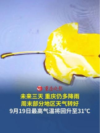 重庆周末天气转好 最高气温将回升至31℃ 9月17日至18日各地有雨，局地需谨防大雨到暴雨来袭。19日起部分地区天气转好，最高气温将回升至31℃。