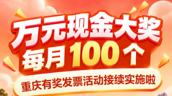 重庆有奖发票又来了！每月百个万元大奖等你来拿