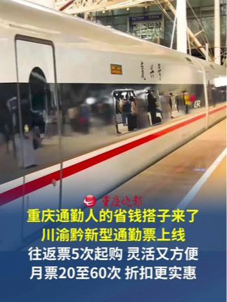 重庆通勤人的省钱搭子来了！ 川渝黔新型通勤票上线往返票5次起购，灵活又方便；月票20至60次，折扣更实惠。