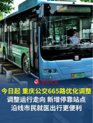 今日起，重庆公交665路优化调整。 调整运行走向，新增停靠站点，沿线市民就医出行更便利。