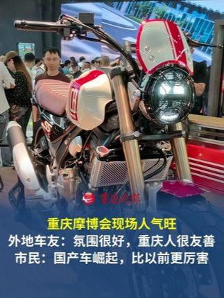 重庆摩博会现场人气旺！外地车友：氛围很好，重庆人很友善。现场观众：国产车崛起，比以前更厉害！