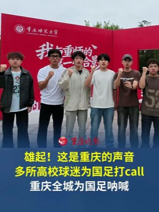 “雄起！”这是重庆的声音，多所高校球迷为国足打call。