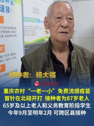 重庆农村“一老一小”免费流感疫苗，首针在北碚开打 接种者为87岁老人。农村地区的65岁及以上老年人和义务教育阶段中小学生可免费接种，时间为2026年9月至2027年2月。