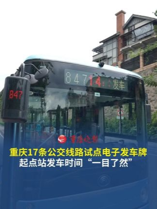 重庆多条公交线路“亮出”发车时间 近日，重庆公交升级了17条公交线路车载LED显示屏功能，公交车车头、腰牌、尾牌展示本班车辆发车时间，让候车乘客“一目了然”。
