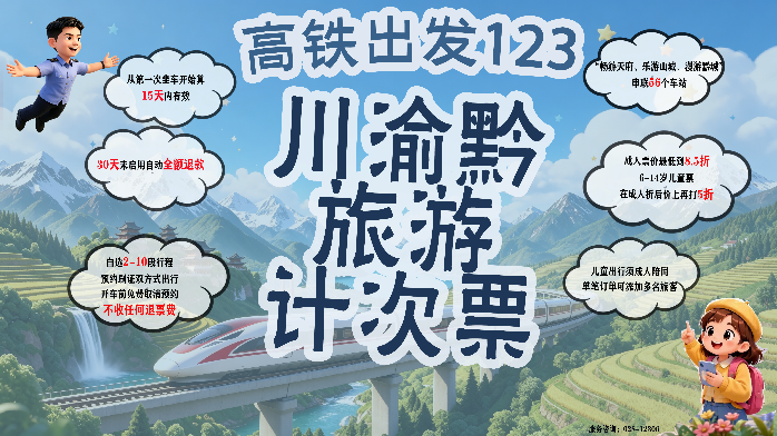 川渝黔旅游计次票升级上新 覆盖车站增加至56个 选择区间增加至229个