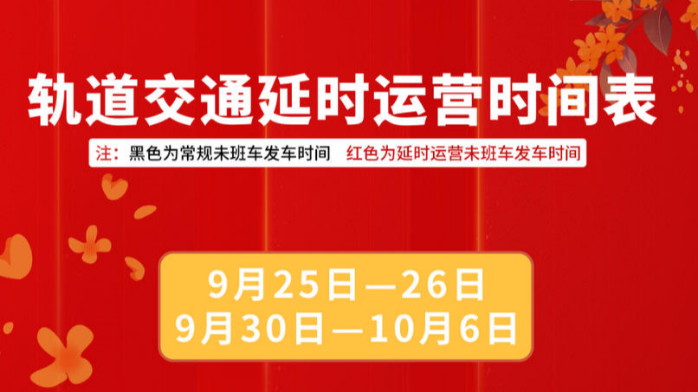 中秋国庆假期，重庆轨道、公交运营时间有调整