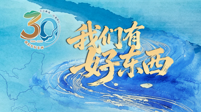 山海聚山海 东西好东西 丨“三江奔流·山海同心”全国晚报联动报道今起启动