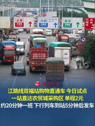 江跳线双福站购物直通车今日试点运行 一站直达农贸城采购区，单程只要2元。运营时间是每天9:10到14:00左右，约20分钟一班，下行列车（跳磴→圣泉寺）到站后大概5分钟发车。