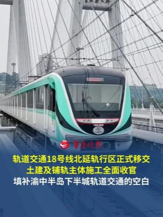 重庆轨道交通18号线北延工程轨行区顺利移交 标志着土建及铺轨主体施工全面收官。线路通车后，将填补渝中半岛下半城轨道交通的空白，成为连接中心城区多个组团与解放碑片区的重要通道。