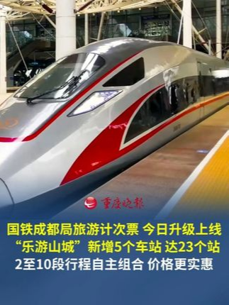 国铁成都局旅游计次票今日升级上线！ “乐游山城”新增5个车站，达23个站；买后30天内没乘车，可以全额退款；乘车激活后15天内有效。2至10段行程自主组合，价格更实惠。