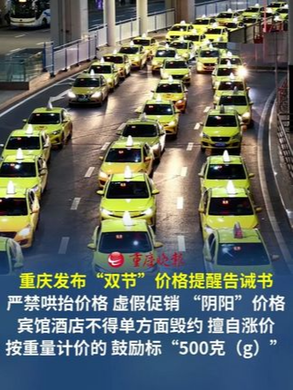 重庆发布“双节”价格提醒告诫书 要求经营者不得哄抬价格、虚假促销，不得出现“阴阳”价格，宾馆酒店不得单方面毁约或擅自涨价，按重量计价的商品，鼓励以“500克（g）”为单位标价。