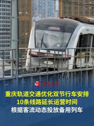 2026年中秋、国庆假期即将到来，重庆10条轨道交通线路延时运营根据客流动态投放备用列车，在重点时段、重点线路，通过缩短行车间隔、加密班次等措施提升运力。