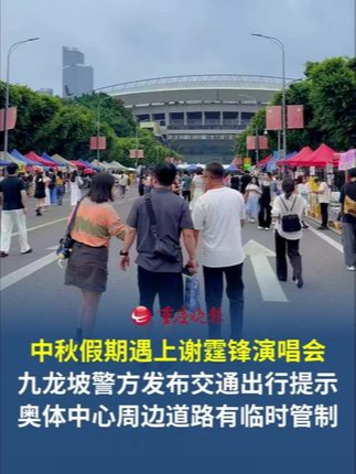 中秋假期遇上谢霆锋重庆演唱会 九龙坡警方发布交通出行提示，奥体中心周边道路有临时管制。